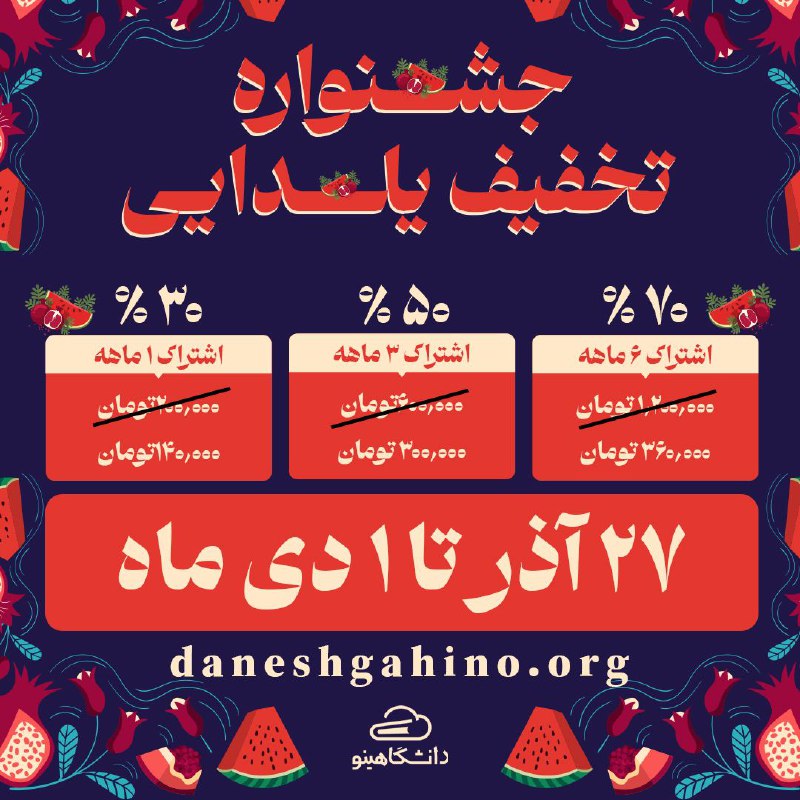 ***🎉******🍉*** یلدایی شگفت‌انگیز با دانشگاهینو! ***🍉******🎉***