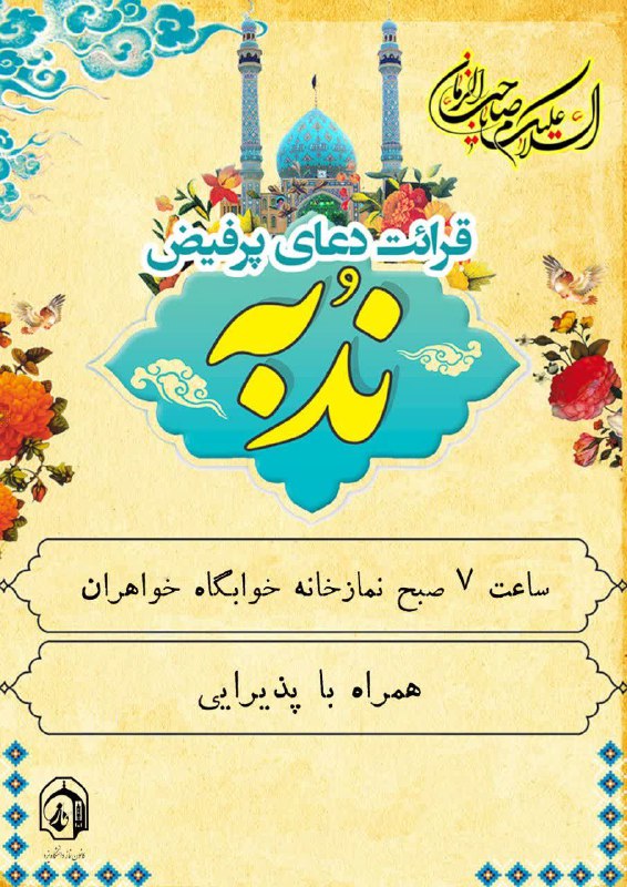 ***?***برگزاری دعای ندبه