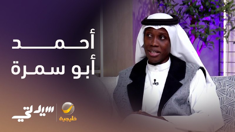 لقاء أحمد أبوسمرة