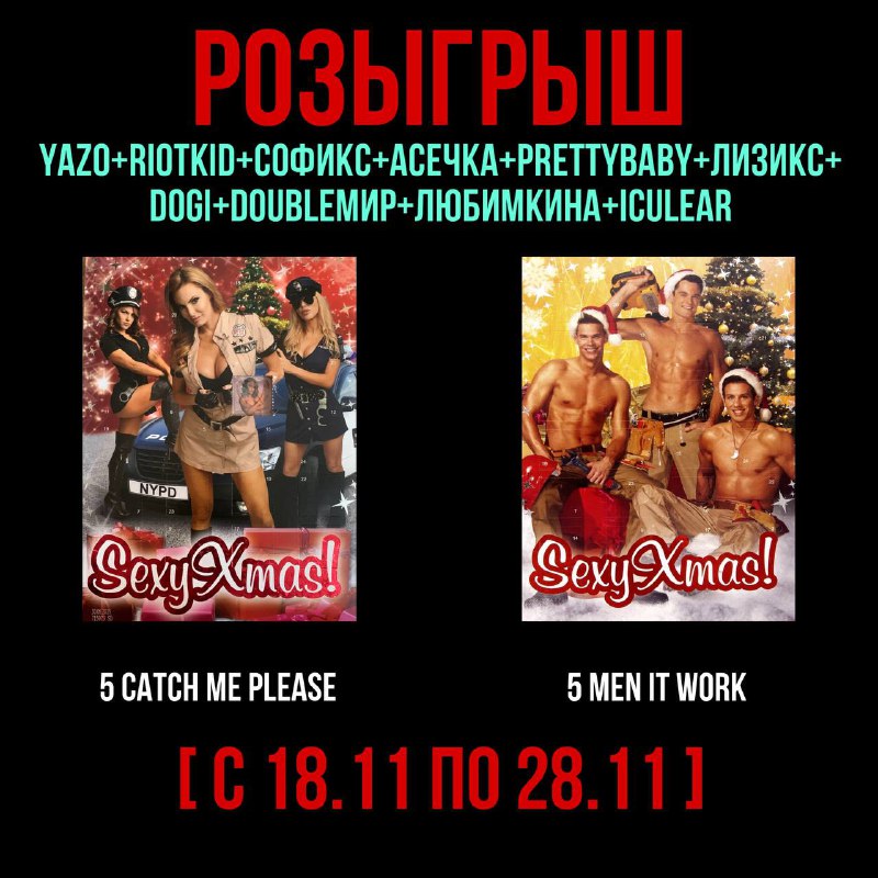 **Розыгрыш 10 Адвент Календарей SexyXmas ***🎁*****