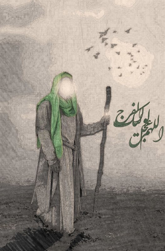 اللهم عجل لوليك الفرج