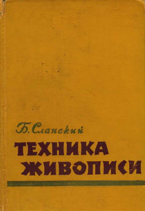 *****📚******📖*** Богуслав Сланский. «Техника Живописи»**