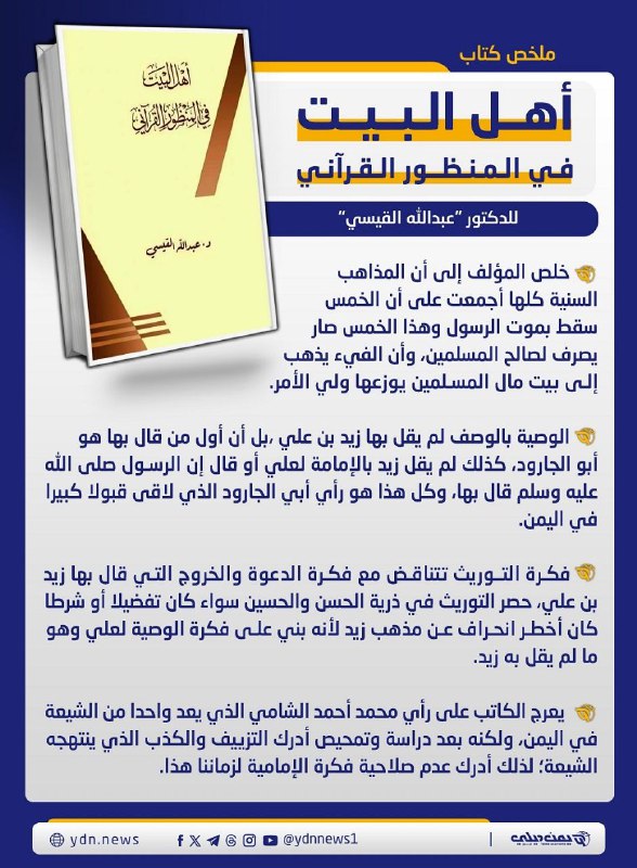 ملخص الكتاب (أهل البيت من المنظور …