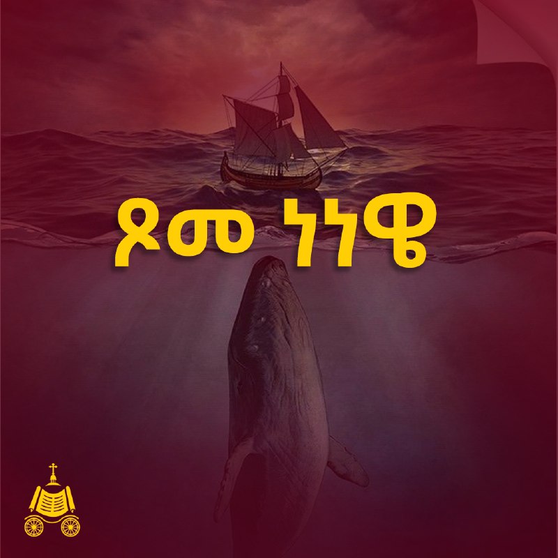 ጾመ ነነዌ ሰኞ የካቲት ፫ ይገባል።