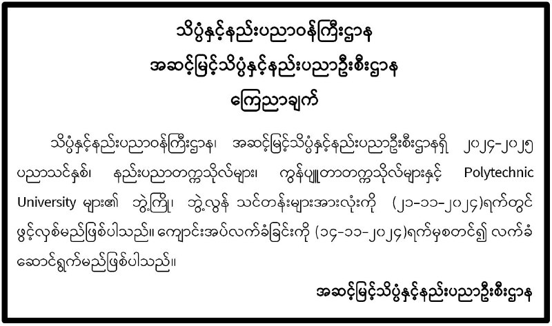 သိပ္ပံနှင့်နည်းပညာဝန်ကြီးဌာန