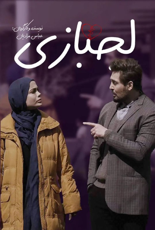 ***?*** فیلم «لجبازی»