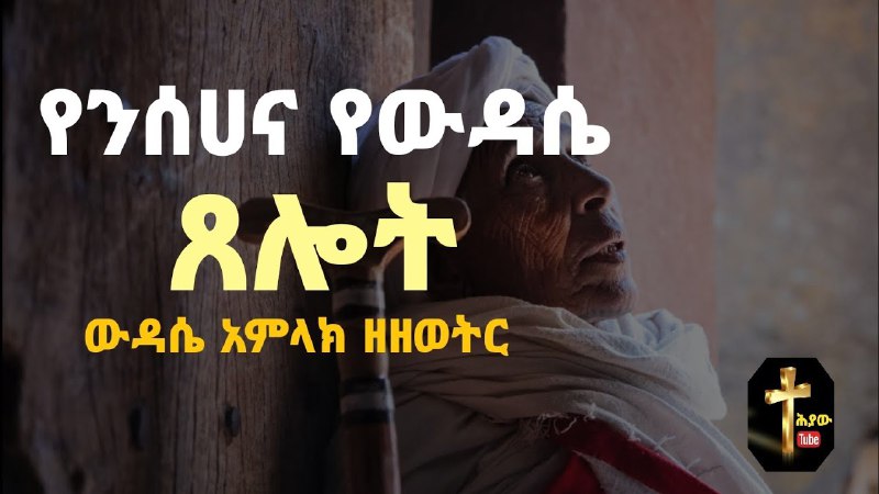 የንሰሀና የውዳሴ ፀሎት | ውዳሴ አምላክ …