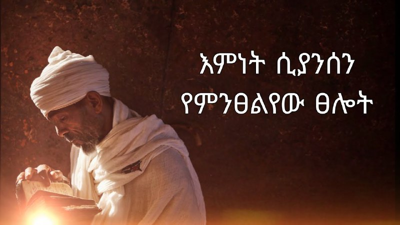 ✝ የህይወት መንገድ ✝