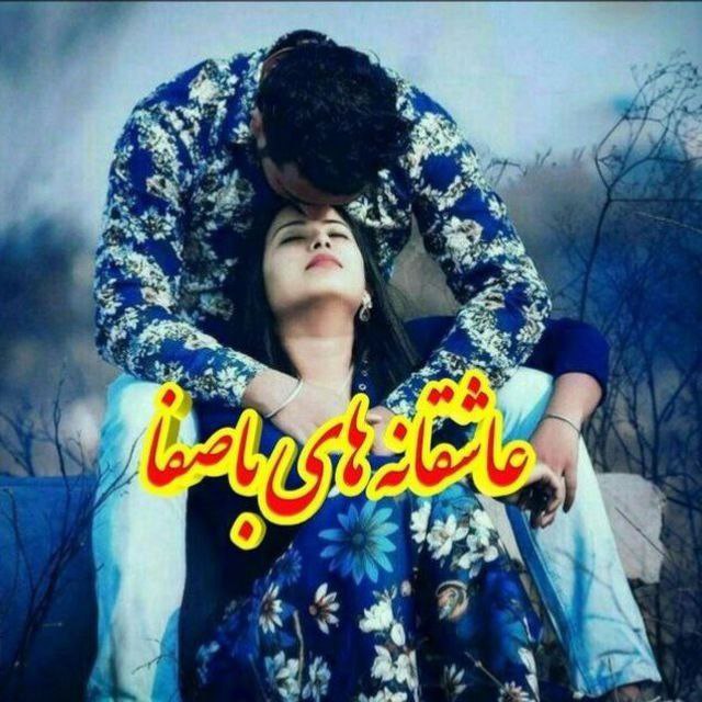 ***?***نام گروه: ***?***عاشقانه های باصفا***?***