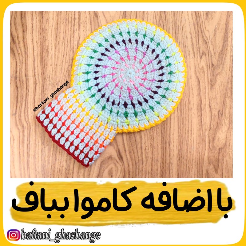 هنوز لیف گردُ ساده میبافی ؟