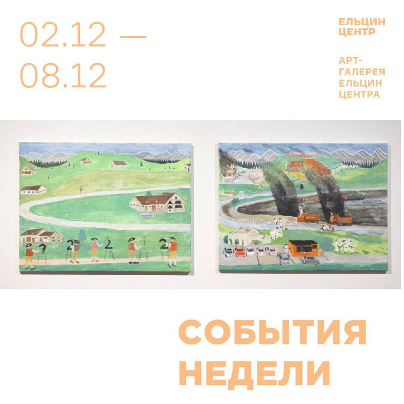 СОБЫТИЯ 2 – 8 ДЕКАБРЯ