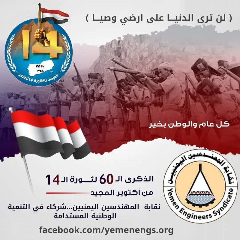 تهنئكــم نقابة المهندسين اليمنيين بمناسبة الذكــرى …