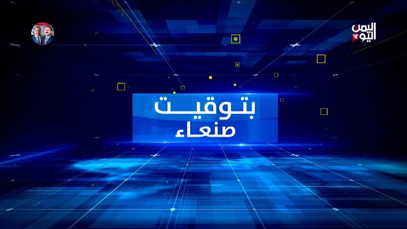 قناة اليمن اليوم الفضائية