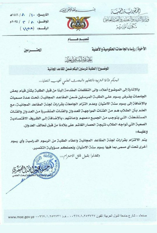 **تعميم من وزارة التربية والتعليم والبحث …