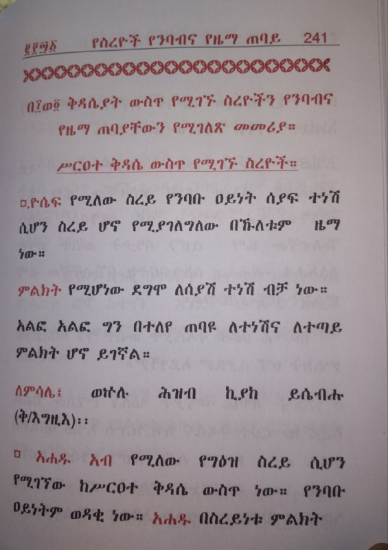 ይኽ የአንቀጸ ቅዳሴ መጽሐፍ የአንቀጹን ዜማ …