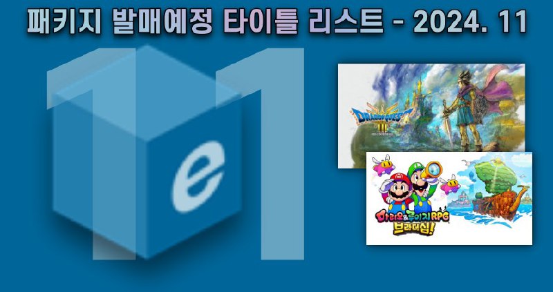 [발매일정정보] 2024년 11월 대한민국 패키지 게임 …