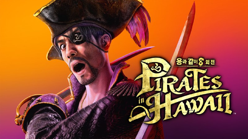 [신제품정보] [PS4/5][XSX/S/1][PC] '용과 같이8 외전 Pirates …