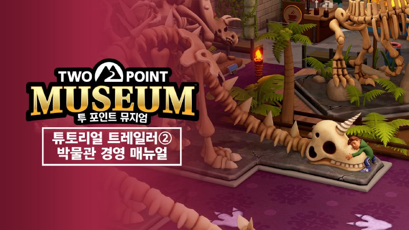 [신제품정보] [PS5][XSX/S][PC] 기묘한 박물관 경영 시뮬레이션 …