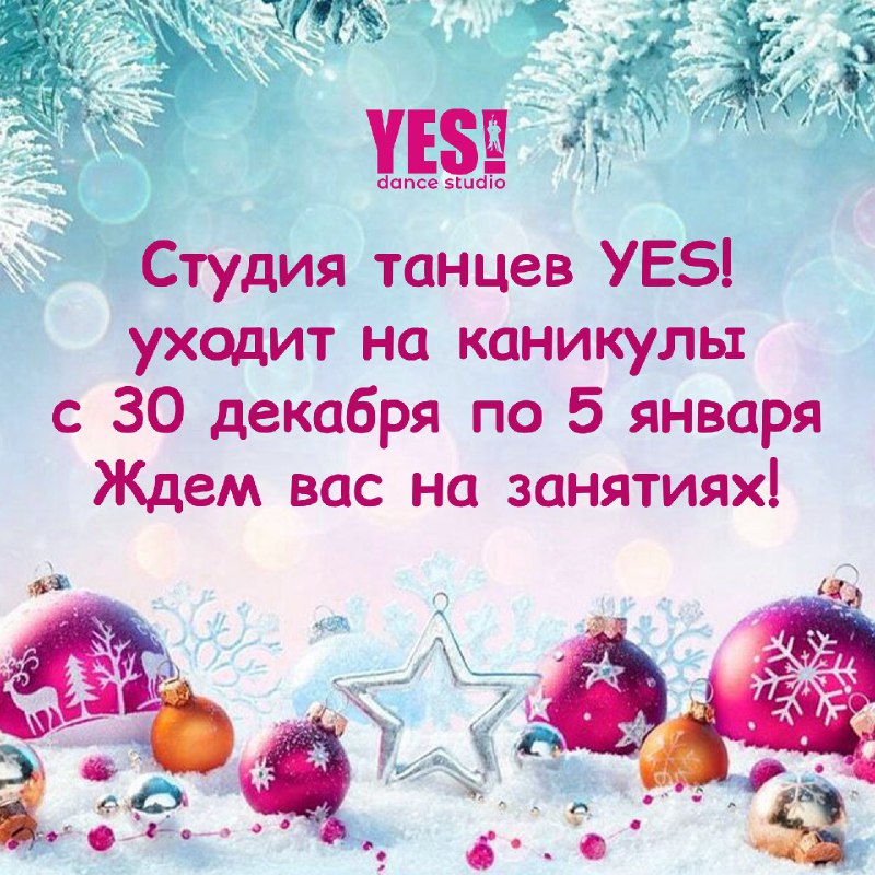 Студия танцев YES! уходит на каникулы …