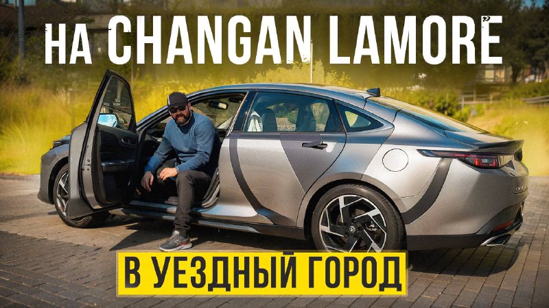 Changan Lamore - его стихия автомагистраль, …