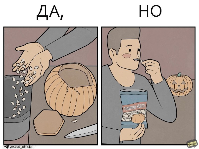 Да, Но / Yes, But