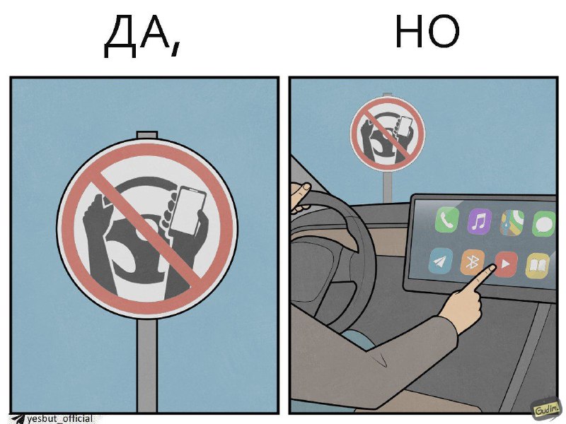 Да, Но / Yes, But