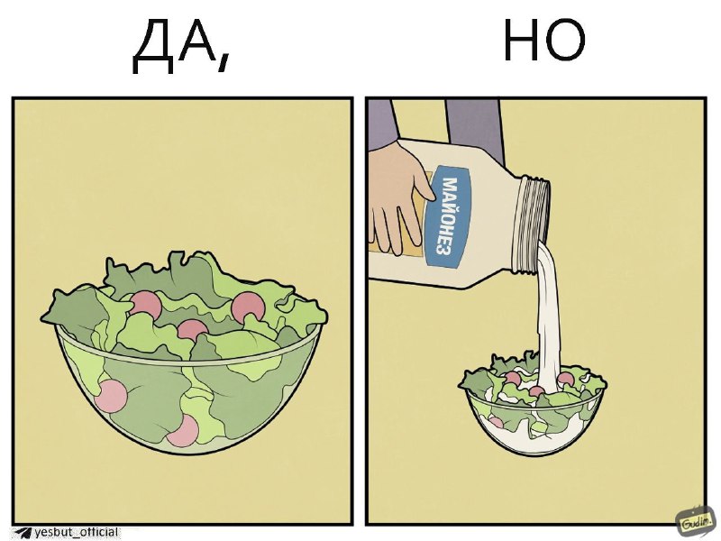 Да, Но / Yes, But