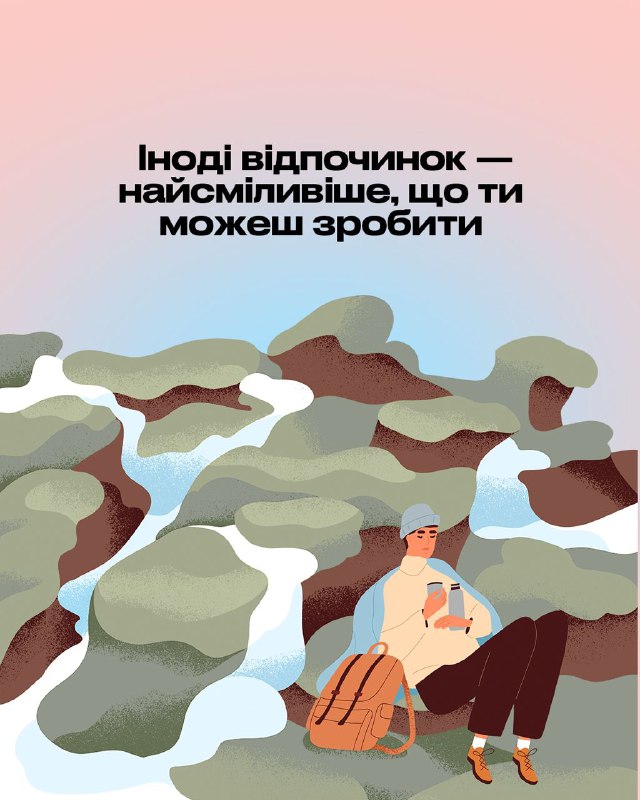 **Іноді відпочинок — найсміливіше, що ти …