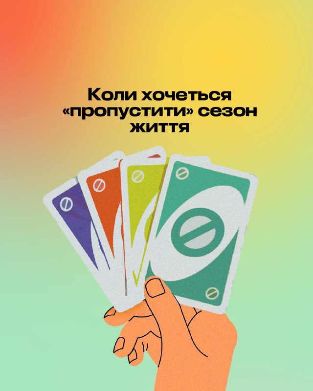 [​​](https://telegra.ph/file/e990030d8608ea24bf7bf.jpg)**Коли хочеться «пропустити» сезон життя**