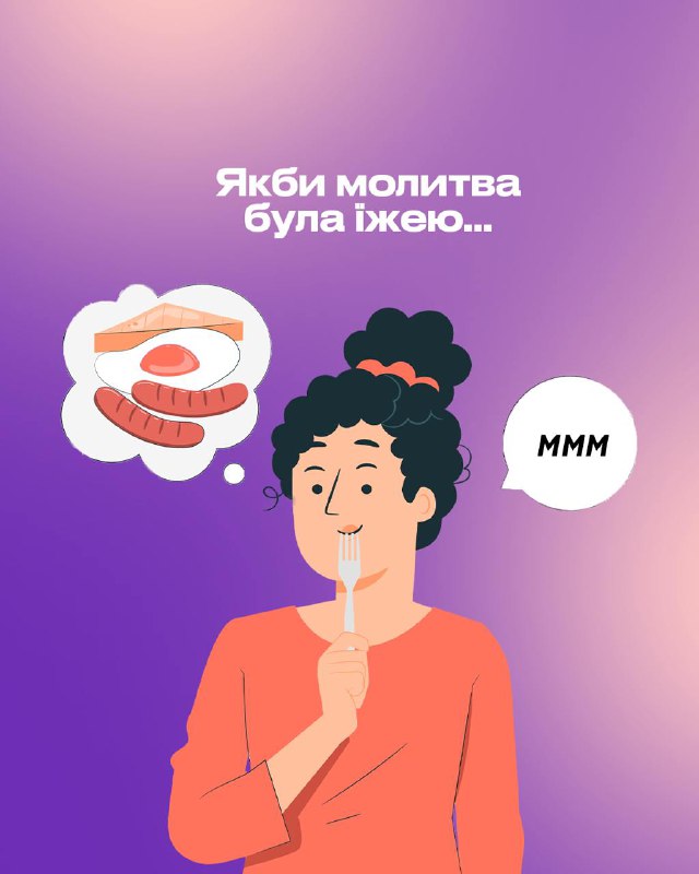 [​​](https://telegra.ph/file/4053229ef8e0839fe4db3.jpg)**Якби молитва була їжею...**