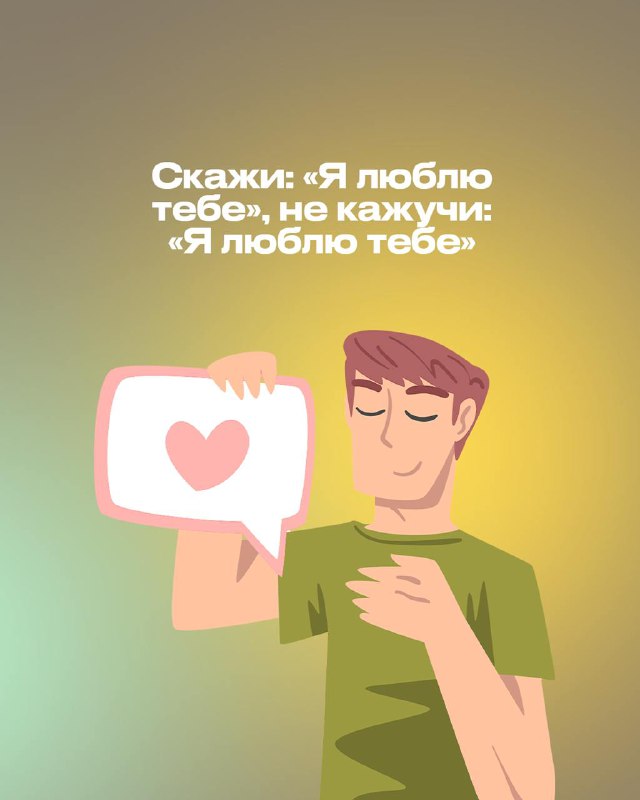 [​​](https://telegra.ph/file/38dbb1b5d753665bc1b86.jpg)**Скажи: «Я люблю тебе», не кажучи: …