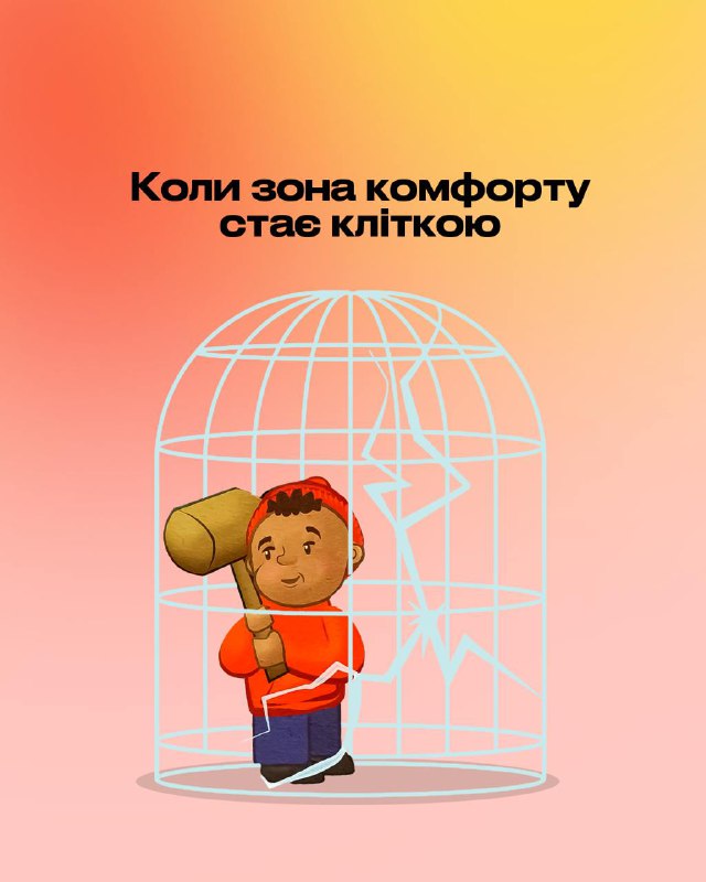 [​​](https://telegra.ph/file/393ad17b14aab5baedae3.jpg)**Коли зона комфорту стає кліткою**