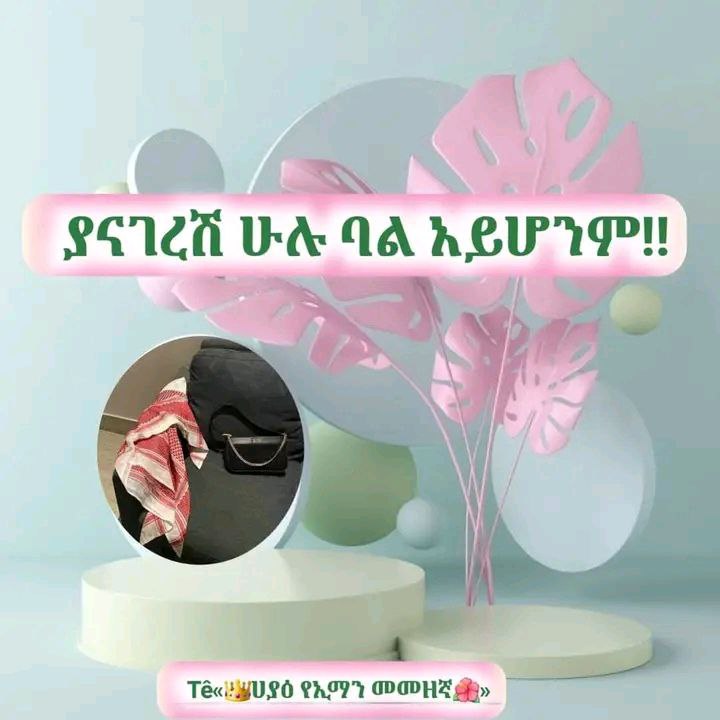 ➪**ያናገረሽ** **ሁሉ** **ባል** **አይሆንም**!!