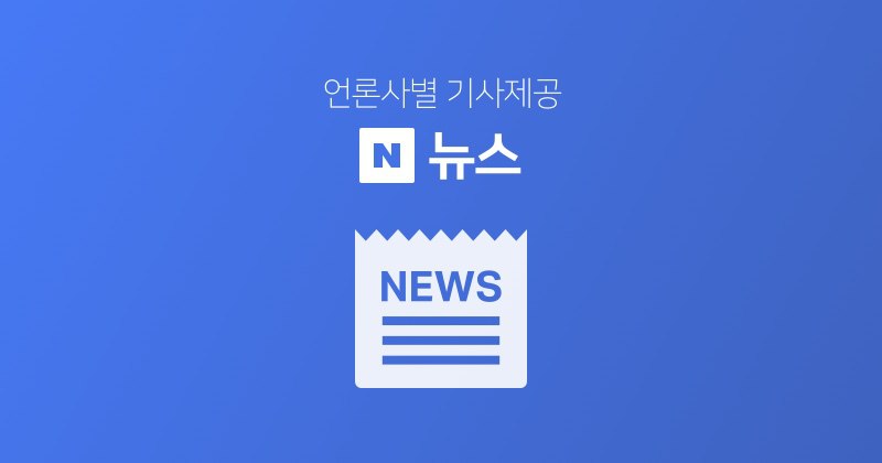 https://n.news.naver.com/article/081/0003496803?sid=100