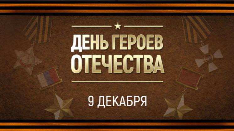 ***🇷🇺*** 9 декабря — День Героев …