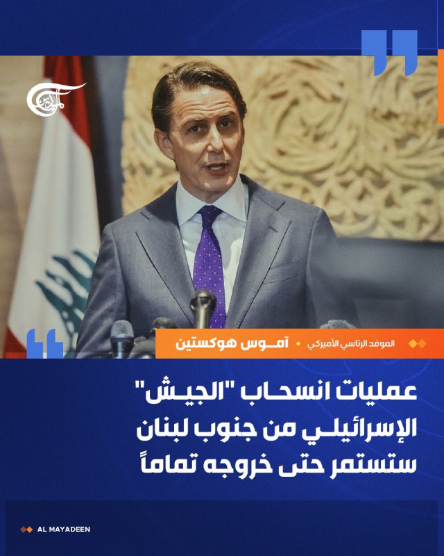 الموفد الرئاسي الأميركي آموس هوكستين: "عمليات …