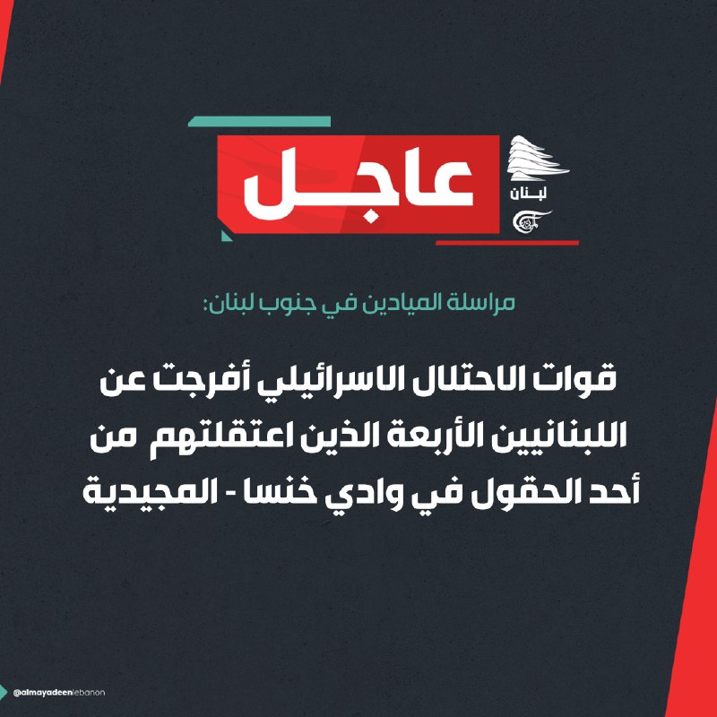 مراسلة [#الميادين](?q=%23%D8%A7%D9%84%D9%85%D9%8A%D8%A7%D8%AF%D9%8A%D9%86) في جنوب لبنان:
