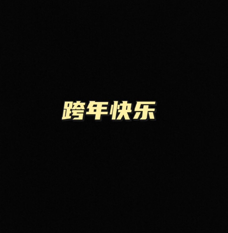 跨年快乐