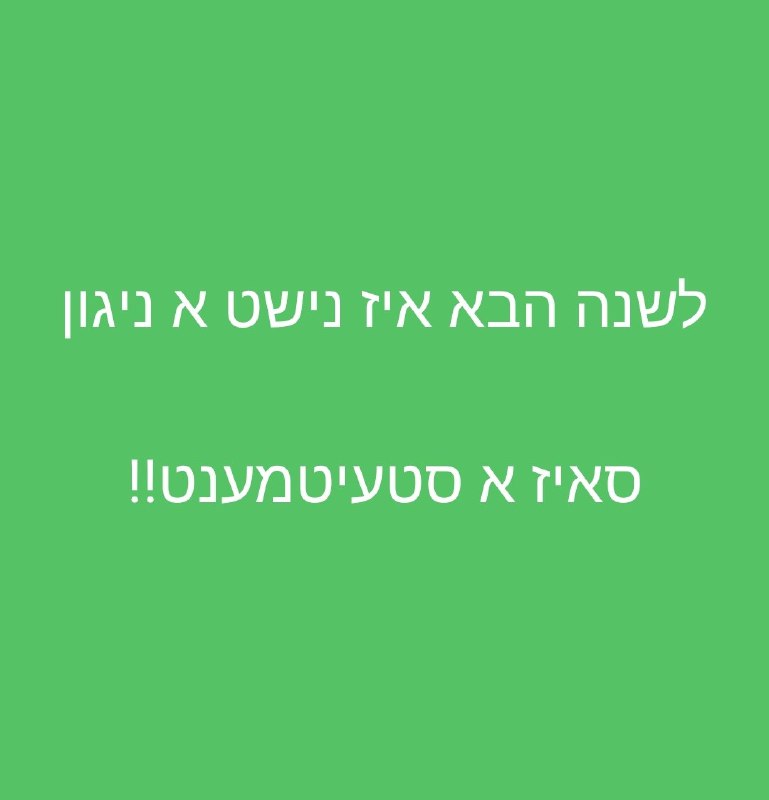 א טייער ווארט פון יואלי פאלקאוויטש.