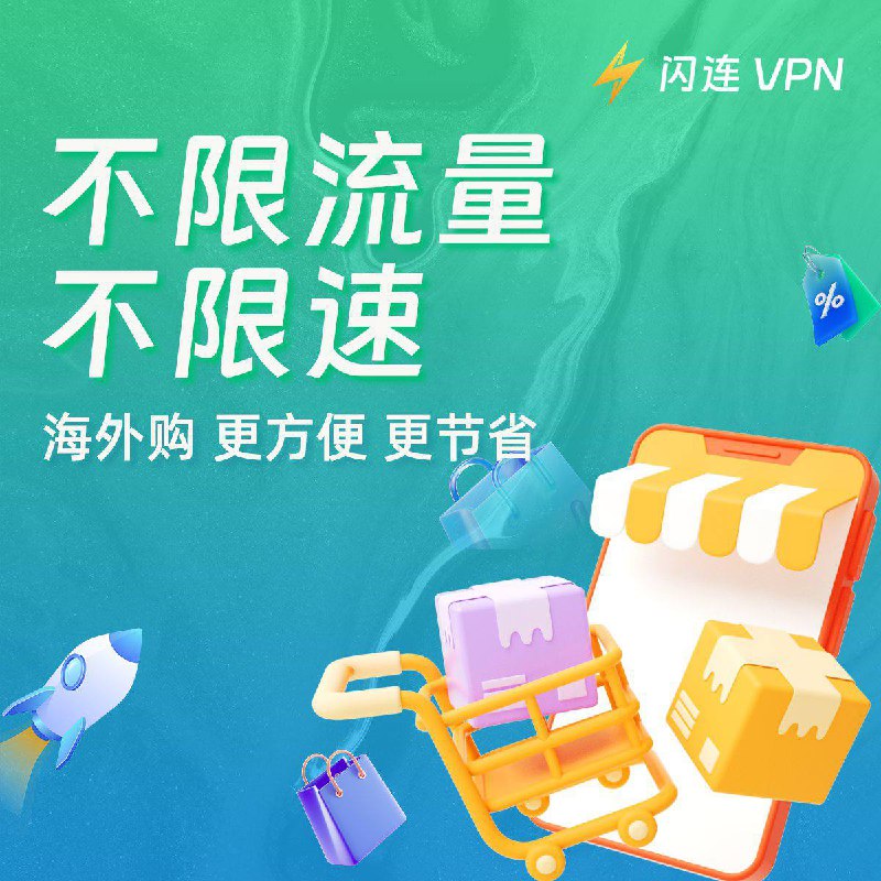 ***🌐*** 享受无限网络自由，就用闪连VPN！ ***🚀***