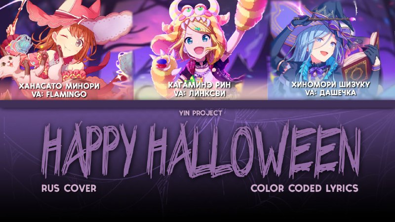 ***🎃***[Happy Halloween [Rus Cover] Yin Project](https://youtu.be/j2lzSaaO1D0?si=wAcFvdPwDnx08zFp)