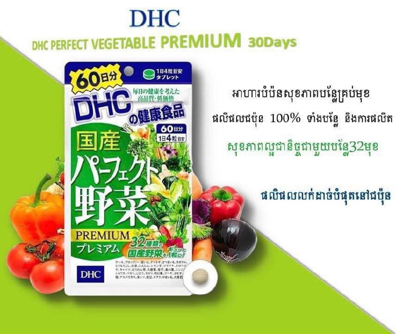 DHC Perfect Vegetable Premium ផលិតនៅជប៉ុន១០០% ទាំងបន្លែ …