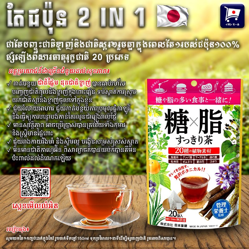 ***🍀******☕️***តែជប៉ុន 2 IN 1 ជាតែបញ្ចុះជាតិខ្លាញ់ និងជាតិស្ករ …