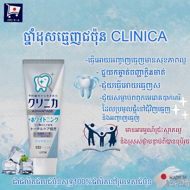 ***👉***Clinica Advantage Toothpaste ជាថ្នាំដុសធ្មេញជប៉ុនសុទ្ធ១០០% ផ្សំពីរូបមន្តធម្មជាតិពិសេស ដែលទន្តពេទ្យនៅប្រទេសជប៉ុនណែនាំឲ្យប្រើ …