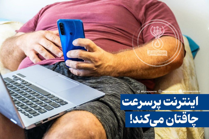 اینترنت پرسرعت چاقتان می‌کند!