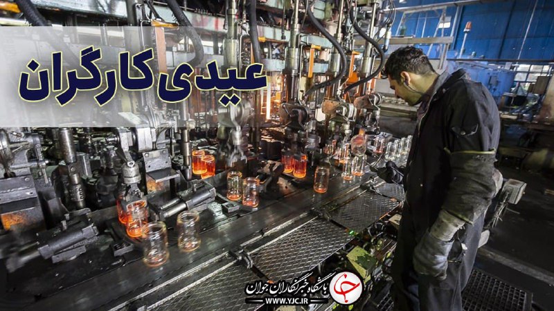 **عیدی کارگران امسال ۱۴ تا ۲۱ …