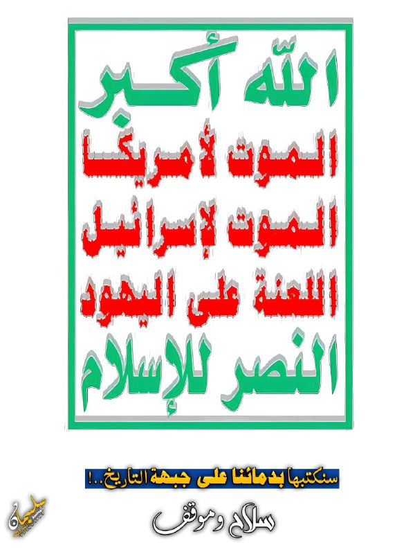 **سنكتبها بدمائنا على جبهة التاريخ**