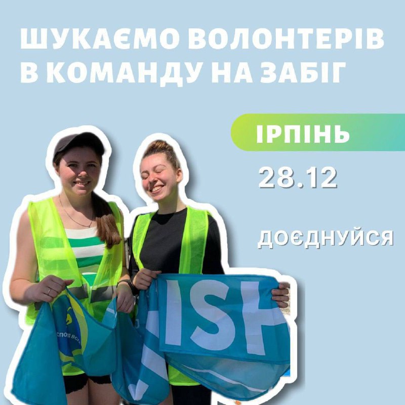 Доєднуйся до команди волонтерів фізкультурно-оздоровчого заходу …