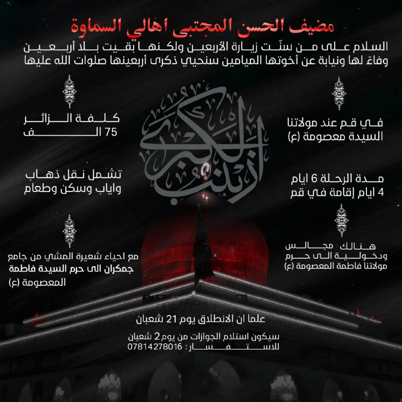 السلام على من سنّت زيارة الأربعين