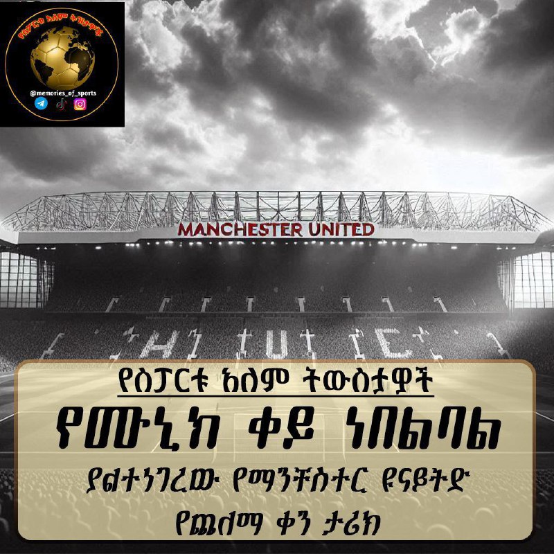 *****🤩***** **የስፖርቱ አለም ትዝታዎች ***⚽******🌍***